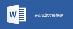 word放大快捷键是什么