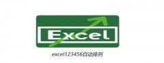 excel中如何将123456列自动排列