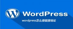 wordpress怎么做链接地址