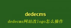 dedecms网站改logo怎么操作