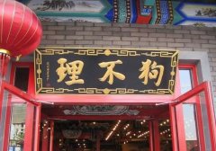 狗不理取消王府井店加盟资格 百年老店为何“不香”了？