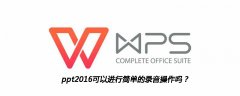 ppt2016可以进行简单的录音操作吗？