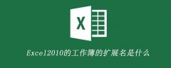 Excel2010的工作簿的扩展名是什么
