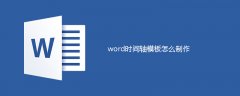 word时间轴模板怎么制作