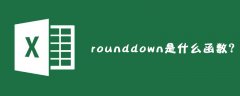 rounddown是什么函数？
