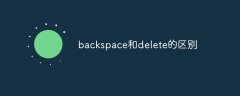 backspace和delete的区别