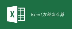 Excel方差怎么算