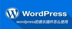 wordpress的音乐插件怎么使用