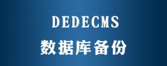 dedecms如何备份mysql数据库文件在哪