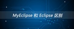 MyEclipse 和 Eclipse 区别是什么？