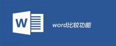 word比较功能