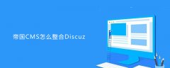 帝国CMS怎么整合Discuz