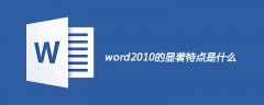 word2010的显著特点有哪些