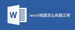 word视图怎么恢复正常