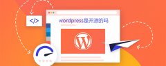wordpress是开源的吗