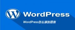 WordPress怎么添加语言