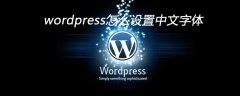 wordpress怎么设置中文字体