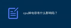 cpu掉电容有什么影响吗？