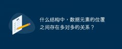 什么结构中，数据元素的位置之间存在多对多的关系？