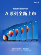 一共五款 Redmi智能电视A系列新品宣布：极致性价比