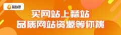 购买网站到底比自己建站好在哪里？蒜站来告诉你