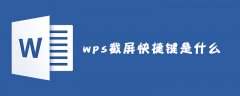 wps截屏快捷键是什么