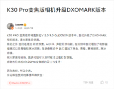 Redmi K30 Pro变焦版相机免费升级：DxOMark版本即将推送