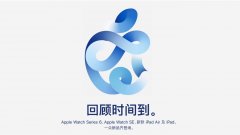 苹果新品发布会：新款手表和iPad发布，iPhone12缺席；中通快递寻