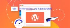 wordpress怎么上传本地的视频教程