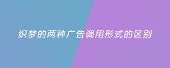 织梦的两种广告调用形式的区别是什么？