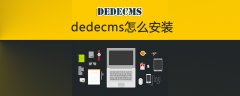 dedecms怎么安装