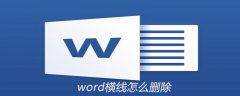 word横线怎么删除