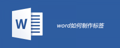 word如何制作标签