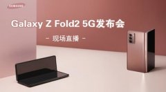 三星Galaxy Z Fold2 5G国行版今晚亮相：最终悬念即将揭晓