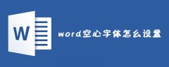 word空心字体怎么设置