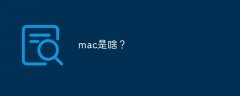 mac是啥？