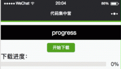 微信小程序实现下载进度条的方法