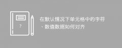 在默认情况下单元格中的字符、数值数据如何对齐