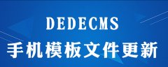 dedecms(织梦系统)如何更新手机版模板文件