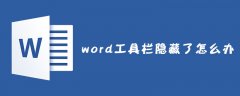 word工具栏隐藏了怎么办