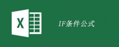 excel条件格式公式if的使用方法