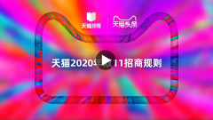 一张图解读天猫2020年双11招商规则（附视频）