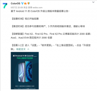 基于Android 11的ColorOS升级公测版开启招募：Find X2、Ace2系列