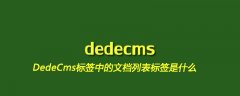 DedeCms标签中的文档列表标签是什么