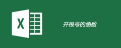 Excel中开根号的函数公式是什么