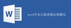 word中怎么取消锁定纵横比