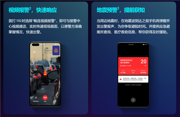 华为EMUI 11创新技能：110畅连视频报警、还有地震预警