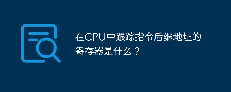 在CPU中跟踪指令后继地址的寄存器是什么？