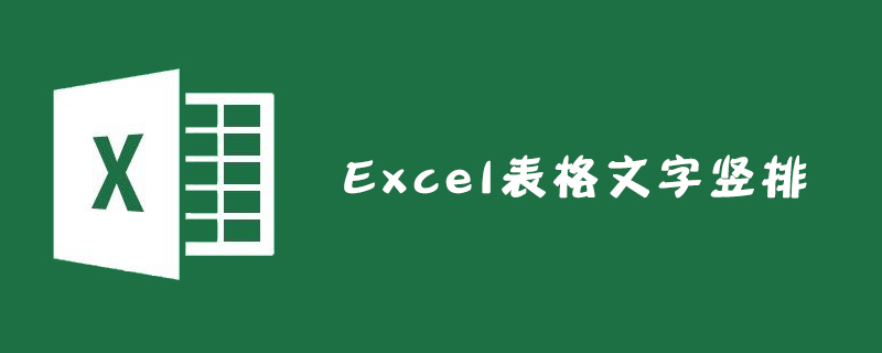 Excel表格文字竖排怎么设置