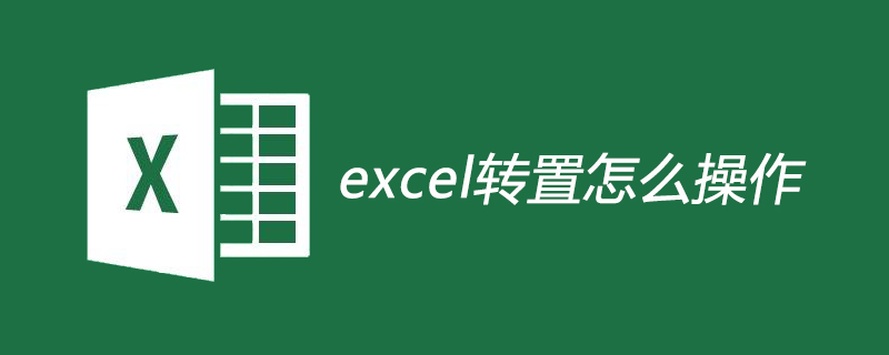 excel转置怎么操作